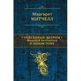 russische bücher: Митчелл М. - Унесенные ветром. Мировой бестселлер в одном томе