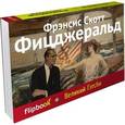 russische bücher: Фицджеральд Ф.С. - Великий Гэтсби