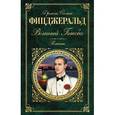 russische bücher: Фицджеральд Ф.С. - Великий Гэтсби. Романы