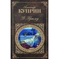 russische bücher: Куприн А. И. - В Крыму
