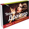 russische bücher: Драйзер Т. - Американская трагедия