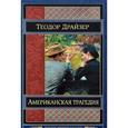 russische bücher: Драйзер Т. - Американская трагедия