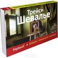 russische bücher: Шевалье Т. - Девушка с жемчужной сережкой