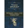russische bücher: Драйзер Т. - Финансист; Титан; Стоик: "трилогия желания" в одном томе