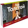 russische bücher: Толстой Л.Н. - Анна Каренина