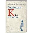 russische bücher: Матей Вишнек - Господин К. на воле