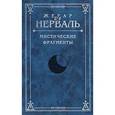 russische bücher: Нерваль Ж.де  - Мистические фрагменты