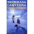 russische bücher: Самухина Н. - Операция "КЛОНдайк"