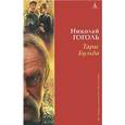 russische bücher: Гоголь Н.В. - Тарас Бульба