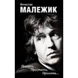 russische bücher: Малежик В. - Понять, простить, принять