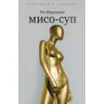 russische bücher: Мураками Р. - Мисо-суп. Киоко
