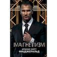 russische bücher: Фицджеральд Ф.С. - Магнетизм