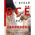 russische bücher: Букай Хорхе - Все (не) закончено