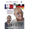 russische bücher: Познер В.В. - Тур де Франс. Их Италия. Германская головоломка (видеокнига)