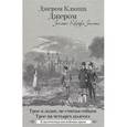 russische bücher: Джером Клапка Джером - Трое в лодке, не считая собаки. Трое на четырех колесах