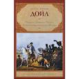 russische bücher: Артур Конан Дойл - Подвиги бригадира Жерара. Приключения бригадира Жерара
