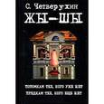 russische bücher: Четверухин С. - Жы-Шы