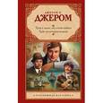 russische bücher: Джером Д.К. - Трое в лодке, не считая собаки. Трое на четырех колесах