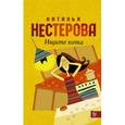 russische bücher: Нестерова Наталья - Ищите кота