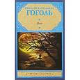 russische bücher: Гоголь Н. В. - Вий