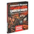russische bücher: Иванов А.В. - Горнозаводская цивилизация