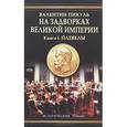 russische bücher: Пикуль В.С. - На задворках Великой империи. В 2 книгах. Книга 1. Плевелы