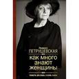 russische bücher: Петрушевская Л.С. - Как много знают женщины