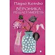 russische bücher: Коэльо П. - Вероника решает умереть