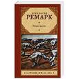 russische bücher: Ремарк Э.М. - Искра жизни