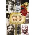 russische bücher: Радзинский Э.С. - Конец эпохи. Александр II. Распутин. Николай II. Сталин