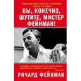 russische bücher: Фейнман Р. - Вы, конечно, шутите, мистер Фейнман!