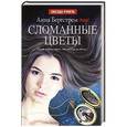 russische bücher: Бергстрем Анна (Фрида) - Сломанные цветы