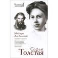 russische bücher: Толстая Софья - Мой муж Лев Толстой