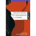 russische bücher: Джонатан Троппер - На прощанье я скажу