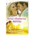 russische bücher: Альенде Э. - Когда сбываются мечты