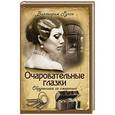 russische bücher: Руссо В. - Очаровательные глазки. Обрученная со смертью