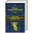 russische bücher: Роберт Рождественский - Собрание стихотворений, песен и поэм в одном томе