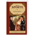 russische bücher: Бронте Э. - Грозовой перевал