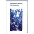 russische bücher: Замеховский-Мегалокарди Н. - Сёрф-сказки. О воде, людях и сёрфинге 