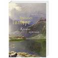 russische bücher: Элизабет Гилберт - Крепкие мужчины
