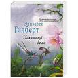 russische bücher: Элизабет Гилберт - Законный брак