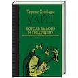 russische bücher: Уайт Т.Х. - Король былого и грядущего. Рыцарь, совершивший поступок. Свеча на ветру
