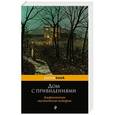 russische bücher: Вашингтон Ирвинг, Эдит Уортон, Леонард Кип и другие. - Дом с привидениями. Американские мистические истории