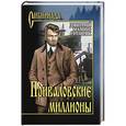 russische bücher: Мамин-Сибиряк Д.Н. - Приваловские миллионы