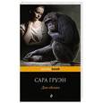 russische bücher: Сара Груэн - Дом обезьян
