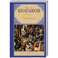 russische bücher: Булгаков М.А. - Собачье сердце
