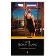 russische bücher: Брет Истон Эллис - Ампирные спальни