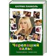 russische bücher: Панколь К. - Черепаший вальс