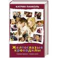 russische bücher: Панколь К. - Желтоглазые крокодилы