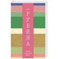 russische bücher: Дина Рубина - Больно только когда смеюсь